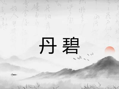 丹碧 丹碧
