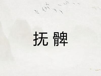 抚髀 抚髀
