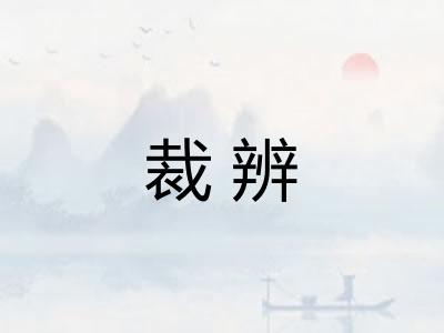 裁辨 裁辨