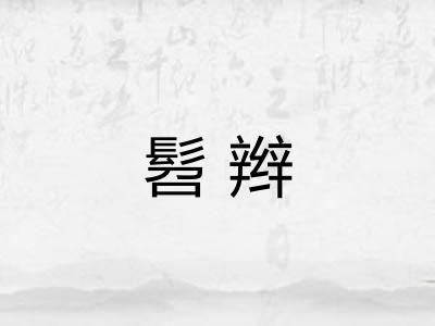 髫辫 髫辫