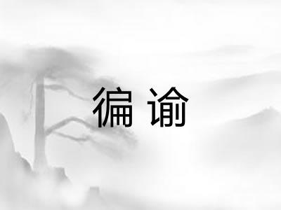 徧谕 徧谕