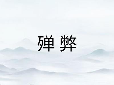 殚弊 殚弊