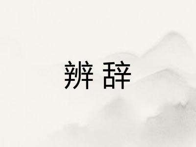 辨辞 辨辞