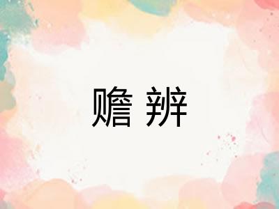 赡辨 赡辨
