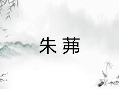 朱茀 朱茀