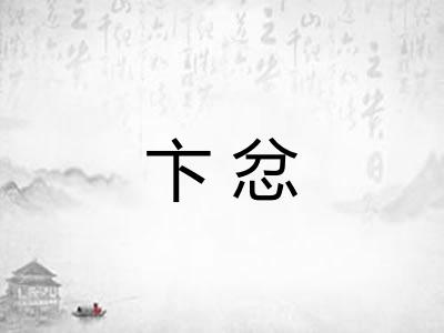 卞忿 卞忿