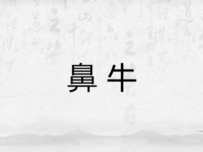 鼻牛
