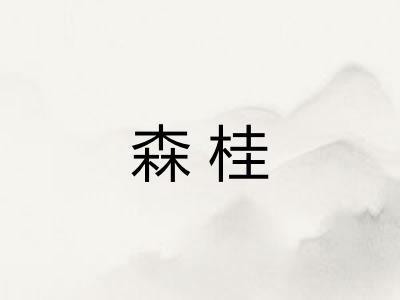 森桂