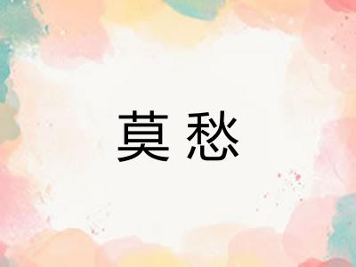 莫愁 莫愁