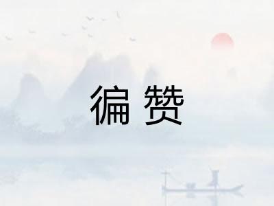 徧赞 徧赞