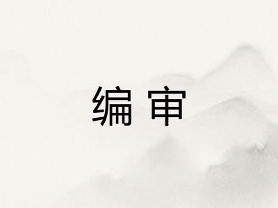 编审 编审