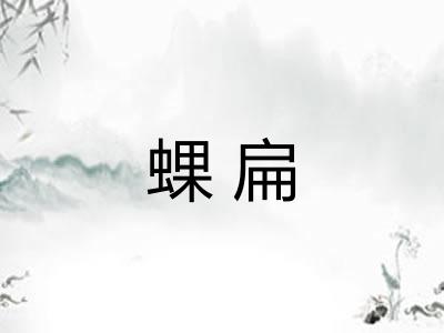 蜾扁