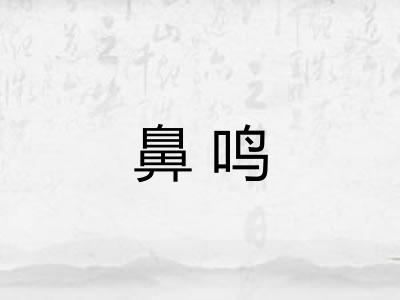 鼻鸣 鼻鸣