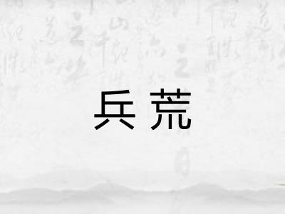 兵荒 兵荒