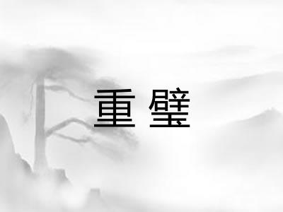 重璧 重璧