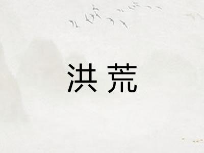 洪荒 洪荒