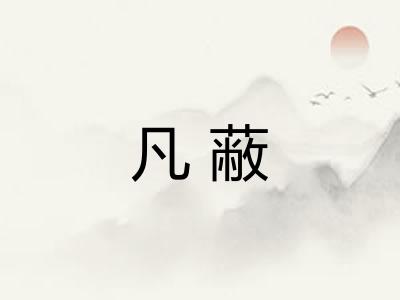 凡蔽 凡蔽