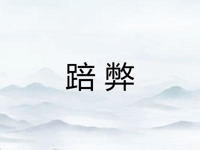 踣弊