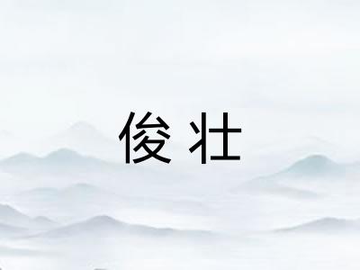 俊壮 俊壮