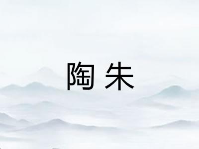 陶朱 陶朱