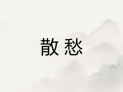 散愁 散愁
