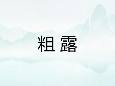粗露 粗露