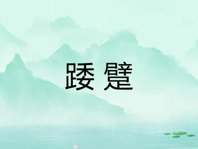 踒躄 踒躄