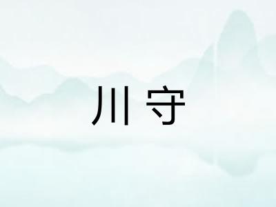 川守 川守