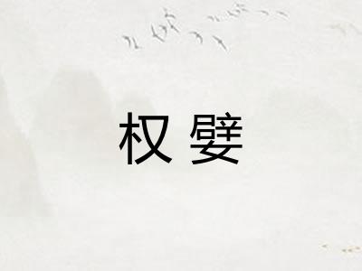 权嬖 权嬖