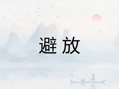 避放 避放