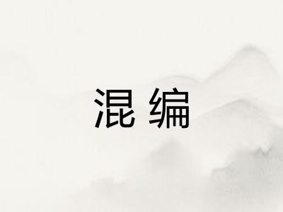 混编 混编