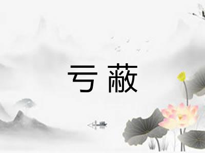 亏蔽 亏蔽