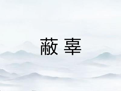 蔽辜 蔽辜