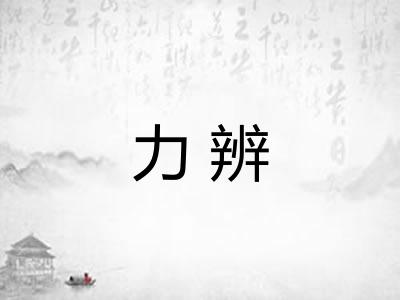 力辨