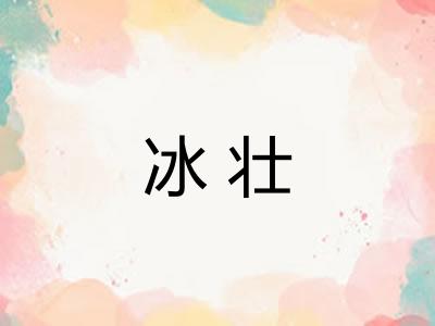 冰壮 冰壮
