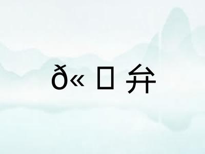 ?弁 ?弁