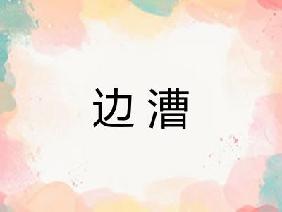 边漕