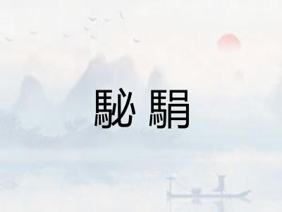 駜駽