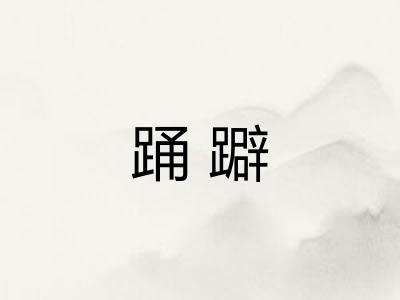 踊躃 踊躃