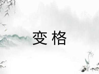 变格 变格