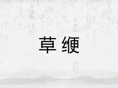草缏