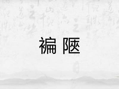 褊陿