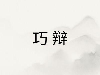 巧辩 巧辩