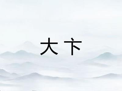 大卞 大卞