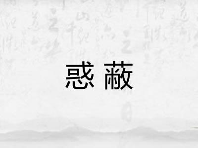 惑蔽 惑蔽