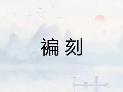 褊刻 褊刻