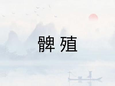 髀殖 髀殖