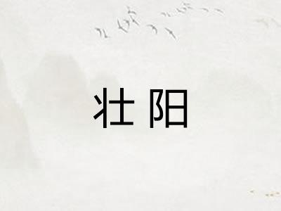 壮阳 壮阳