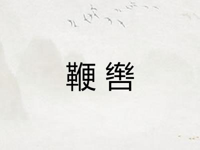 鞭辔
