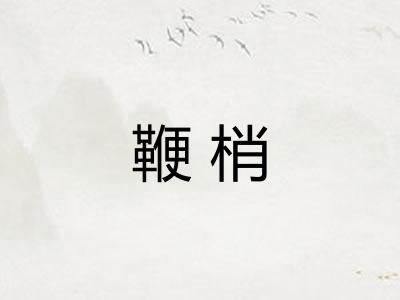 鞭梢